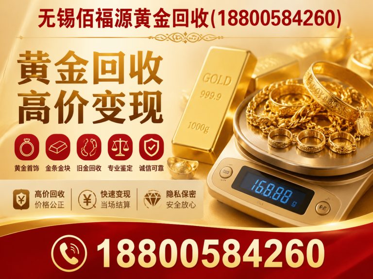 锡山区无锡黄金回收展示图