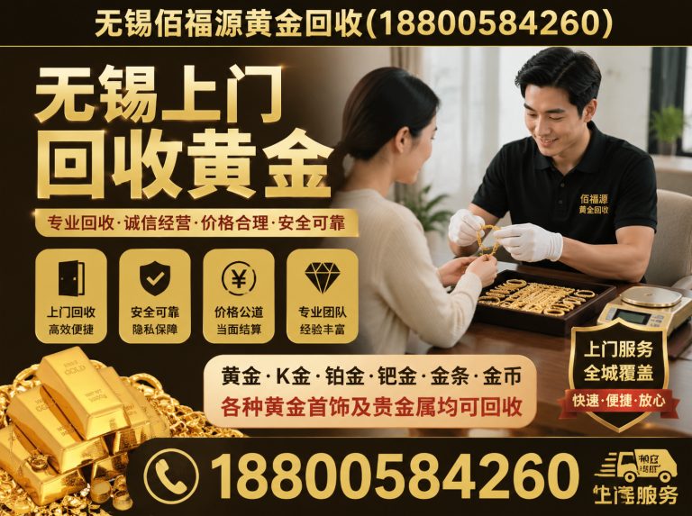 锡山区无锡佰福源黄金回收展示图